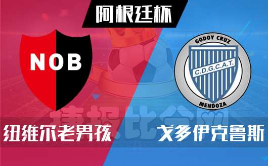 纽维尔老男孩vs戈多伊克鲁斯 戈多伊克鲁斯屡战屡败