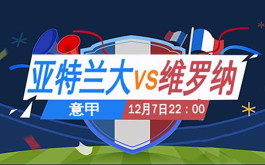 亚特兰大vs维罗纳 亚特兰大攻击力火爆
