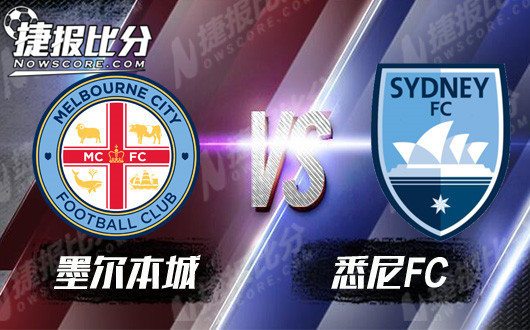 墨尔本城vs悉尼FC 悉尼FC攻防兼备理应高看