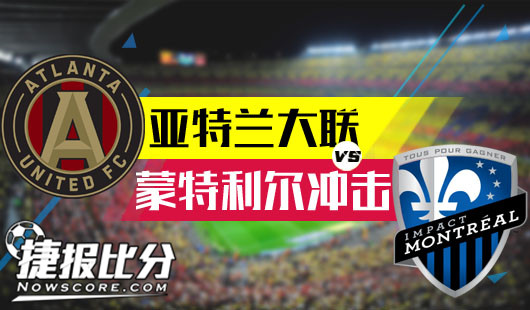 亚特兰大联vs蒙特利尔冲击  蒙特利尔冲向胜利