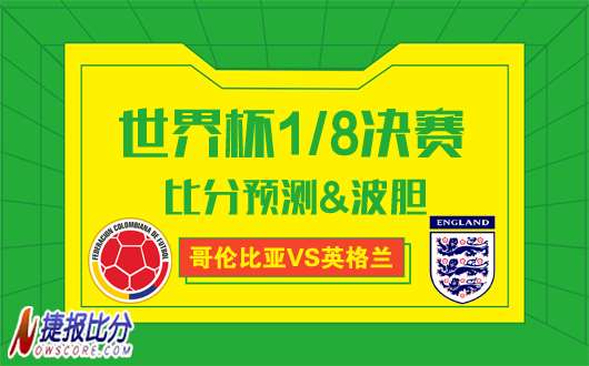 哥伦比亚vs英格兰比分预测：三狮军团能否攻破南美神鹰的城池