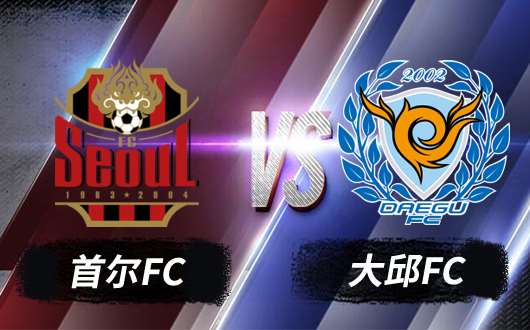 首尔FC vs大邱FC 首尔主场战绩可信