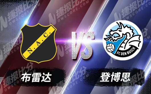 布雷达vs登博思 不要雷声大雨点小