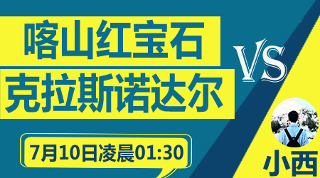 喀山鲁宾vs克拉斯诺达尔 客队3分无忧