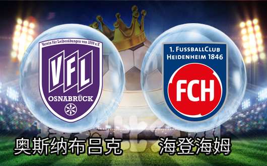 奥斯纳布鲁克vs海登海姆 奥斯纳黑马成色十足