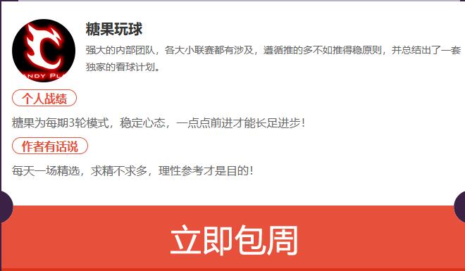 欧冠情报解读【包周作者稳定发挥频出红单】