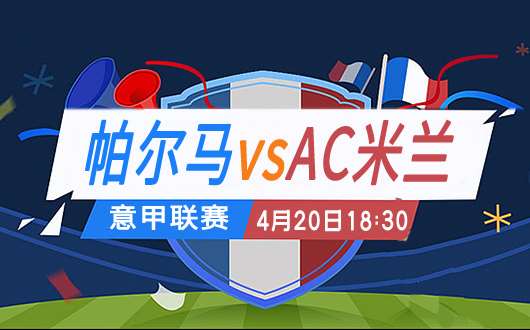 帕尔马vsAC米兰 AC米兰全力保住欧冠资格