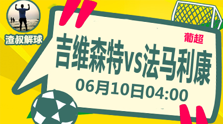 吉维森特vs法马利卡奥 法马利卡奥依旧出色