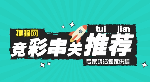 捷报网11月24日竞彩2串1推荐：圣埃蒂安或不胜