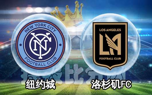 纽约城vs洛杉矶FC 纽约城还是很老练的