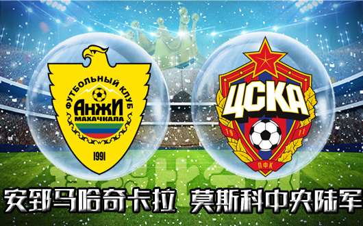 安郅马哈奇卡拉vs莫斯科中央陆军 陆军客场难大胜