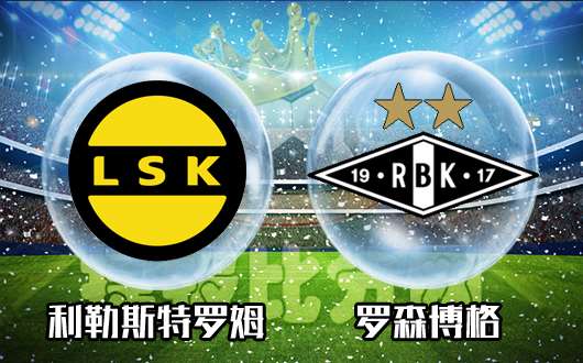 　　利勒斯特罗姆vs罗森博格 班霸客场出击要拿分