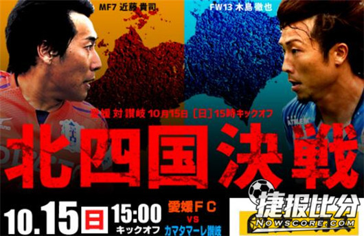 爱媛FCvs赞岐釜玉海 爱媛利好消息不多