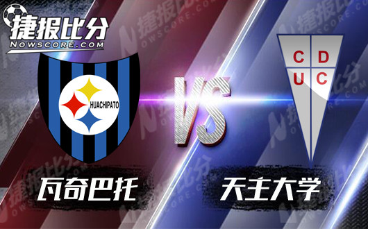 瓦奇巴托vs天主大学 瓦奇巴托小视不得