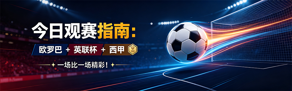 今日观赛指南:欧罗巴+英联杯+西甲,一场比一场精彩!