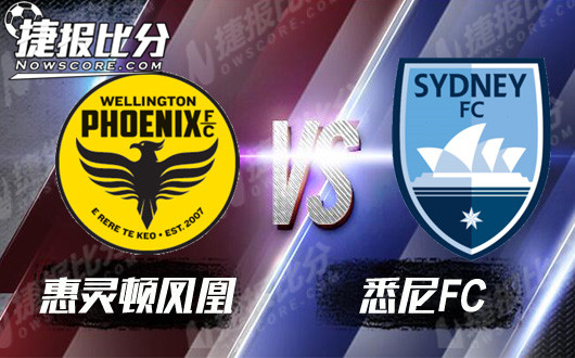 惠灵顿凤凰vs悉尼FC 强强对话方显英雄本色