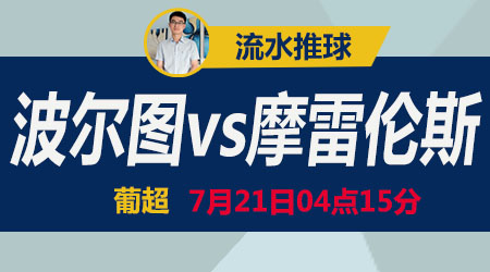 波尔图vs摩雷伦斯 提前夺冠战意难料