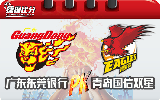 广东东莞银行vs青岛国信双星  青岛难阻广东连胜