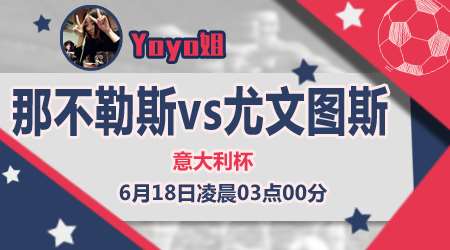 那不勒斯vs尤文图斯 尤文图斯小心翼翼