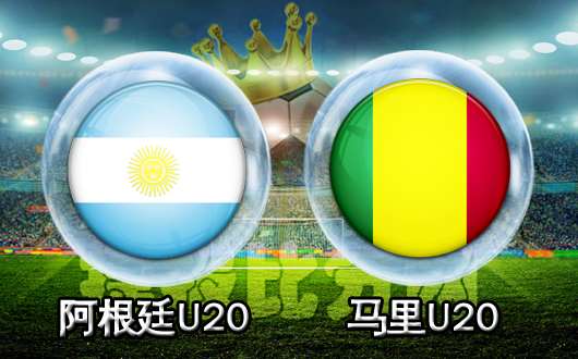 阿根廷U20vs马里U20 阿根廷U20还需谨慎出战