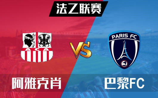 阿雅克肖vs巴黎FC 阿雅克肖延续主场龙作风