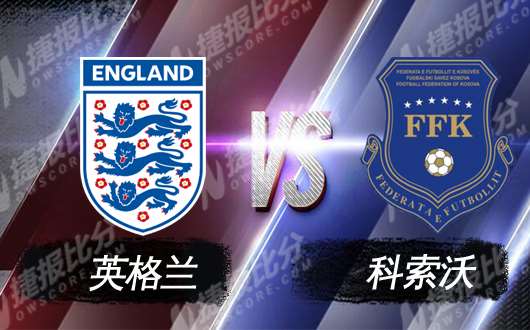 英格兰vs科索沃 预选赛之王刀锋所向