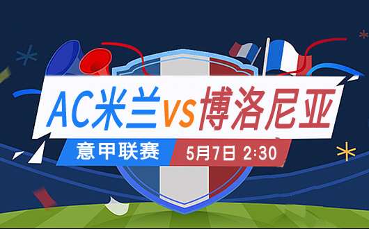 　　AC米兰vs博洛尼亚 博洛尼亚或选择性放弃