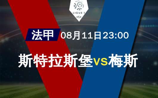 斯特拉斯堡vs梅斯 梅斯新赛季卷土重来