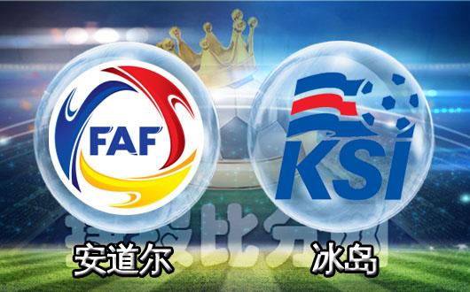 安道尔vs冰岛 冰岛喜迎开门红