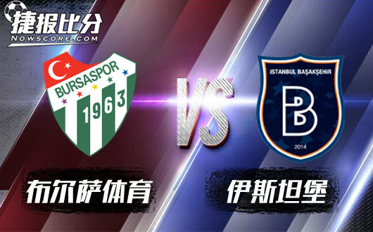 布尔萨体育vs伊斯坦堡普野社希尔 伊斯坦堡遥望榜首
