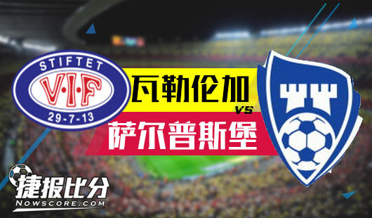 瓦勒伦加vs萨尔普斯堡 萨尔普斯堡决定围魏救赵