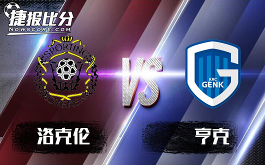 　洛克伦vs亨克  亨克难以赢球下树