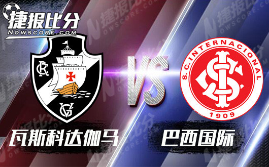 瓦斯科达伽马vs巴西国际 瓦斯达伽马打响主场保卫战