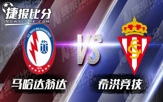瑞欧马加达宏达vs希洪竞技  希洪渴望改变客场颓势