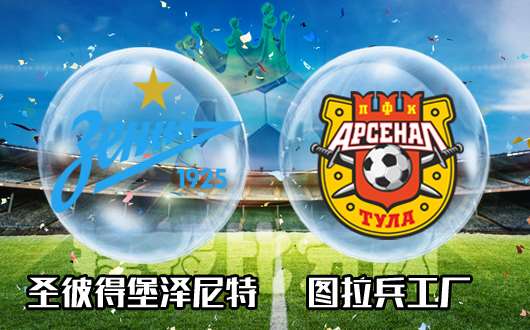 圣彼得堡泽尼特vs图拉兵工厂 主队强吃图拉兵工厂