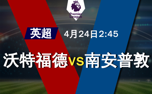 沃特福德vs南安普敦  南安普敦未必符合理想