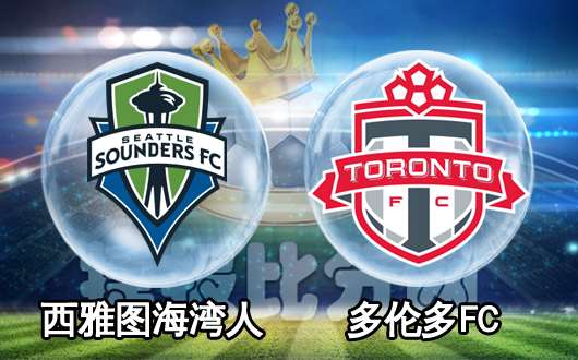 西雅图海湾人vs多伦多FC 决战在即多伦多从不言弃