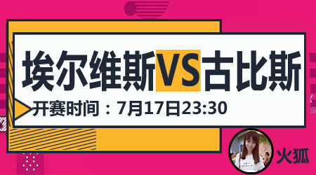 埃尔维斯vs古比斯 卫冕冠军表现强势