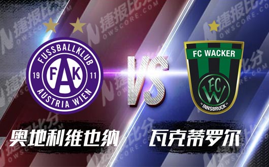 　　奥地利维也纳vs瓦克蒂罗尔 升班马恐遭开门黑