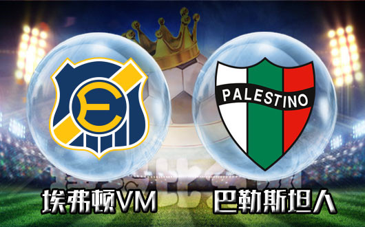埃弗顿VM vs巴勒斯坦人 这个埃弗顿比那个埃弗顿状态好