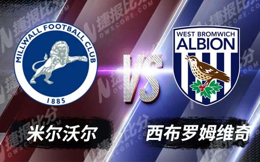 米尔沃尔vs西布罗姆维奇 西布朗恐失榜首之位