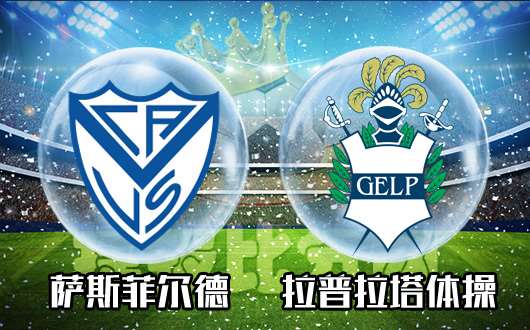萨斯菲尔德vs拉普拉塔体操 萨斯菲尔德主场强势出击
