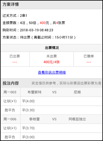 【好彩店】竞彩串关推荐：周一收米实单