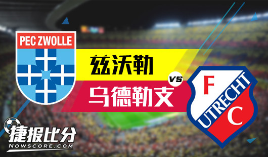 兹沃勒vs乌德勒支  兹沃勒渴望稳稳的幸福