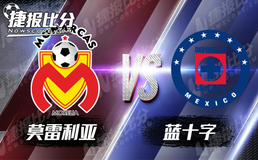 莫雷利亚vs蓝十字  十字军东征力求不败