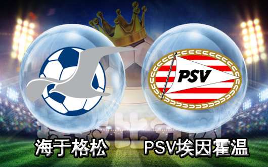 海于格松vs埃因霍温 埃因霍温实力完全压制