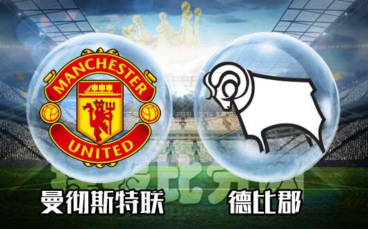 曼彻斯特联vs德比郡 对红魔的爱依然源起弗格森