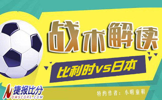 比利时vs日本战术解读 日本难堪大任
