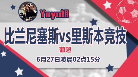 比兰尼塞斯vs里斯本竞技 里斯本竞技得过且过