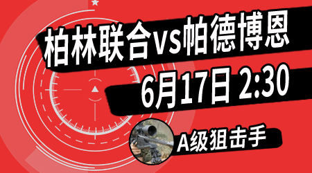 柏林联合vs帕德博恩 柏林联合力争拿下